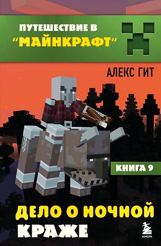 Алекс Гит Путешествие в Майнкрафт. Книга 9. Дело о ночной краже