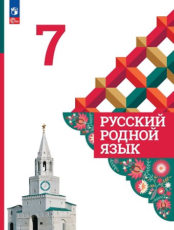 Ольга Макаровна Александрова, Ольга Владимировна Загоровская, Сергей Игоревич Богданов Русский родной язык. 7 класс. Учебник