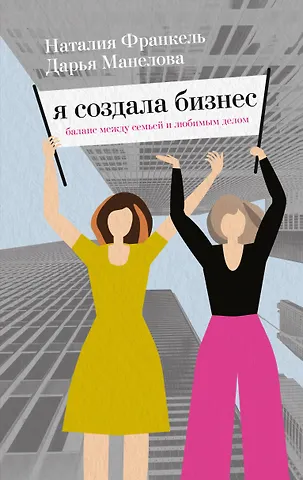Дарья Манелова Я создала бизнес. Баланс между семьей и любимым делом