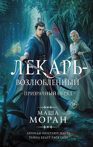 Маша Моран Лекарь-возлюбленный. Призрачный обряд