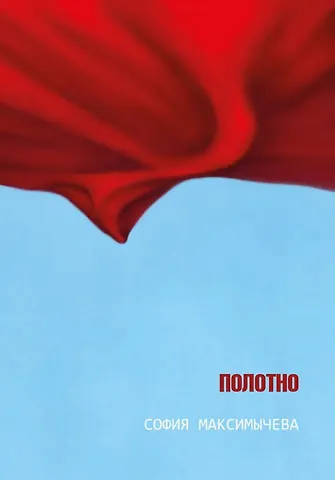 София Николаевна Максимычева Полотно