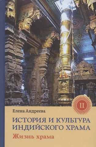 Елена М. Андреева История и культура индийского храма. Книга II. Жизнь храма