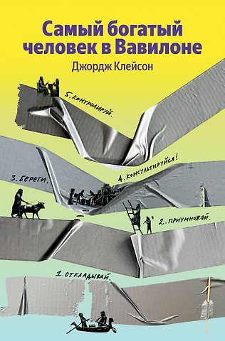 Джордж Сэмюэль Клейсон Самый богатый человек в Вавилоне