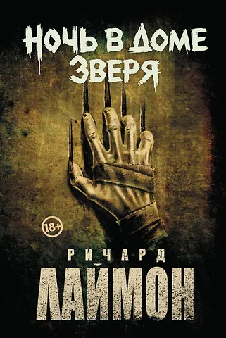 Ричард Лаймон Ночь в Доме Зверя: четвертый роман цикла Дом Зверя