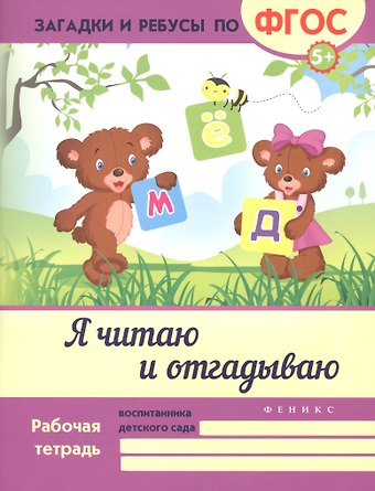 Виктория Алексеевна Белых Я читаю и отгадываю. ФГОС