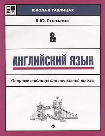 Валерий Юрьевич Степанов Английский язык: опорные таблицы для начал.школы
