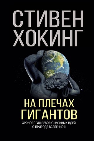 Стивен Хокинг На плечах гигантов