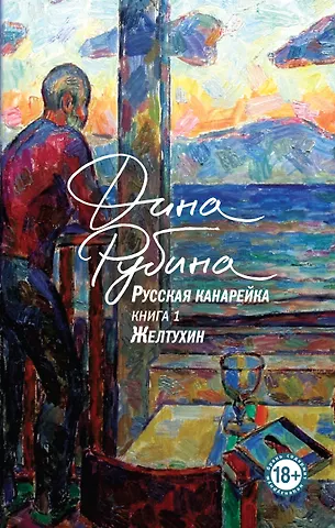 Дина Ильинична Рубина Русская канарейка. Желтухин