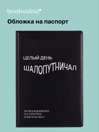 Обложка для паспорта Целый день шалопутничал (черная) (ОП2024-439) Bookvalno