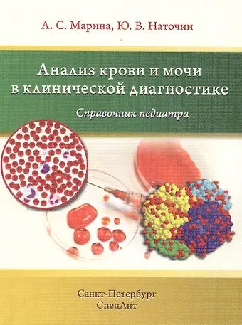 Юрий Викторович Наточин Анализ крови и мочи в клинической диагностике