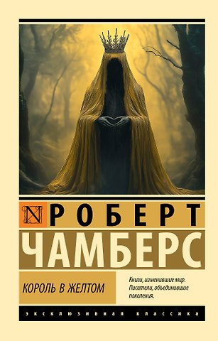 Роберт Чамберс Король в желтом