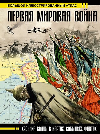 Зинаида Ивановна Бичанина, Денис Михайлович Креленко Первая мировая война. Большой иллюстрированный атлас