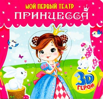 Анна Олеговна Купырина МОЙ ПЕРВЫЙ ТЕАТР. ПРИНЦЕССА