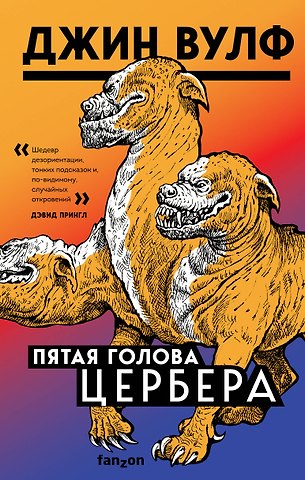 Джин Вулф Пятая голова Цербера