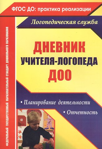 Валентина Владимировна Докутович Дневник учителя-логопеда ДОО. Планирование деятельности, отчетность