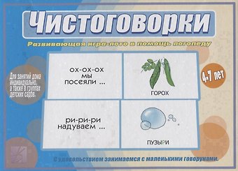 Чистоговорки. Развивающая игра-лото в помощь логопеду. 4-7 лет
