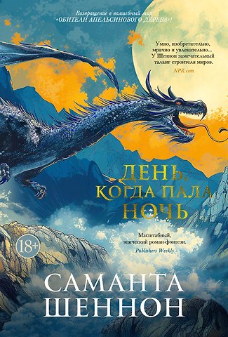 Саманта Шеннон День, когда пала ночь