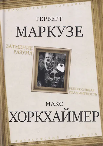 Герберт Маркузе Затмение разума. Репрессивная толерантность