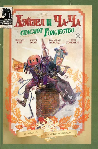 Джерард Уэй, Скотт Элли Академия Амбрелла. Хэйзел и Ча-Ча спасают рождество