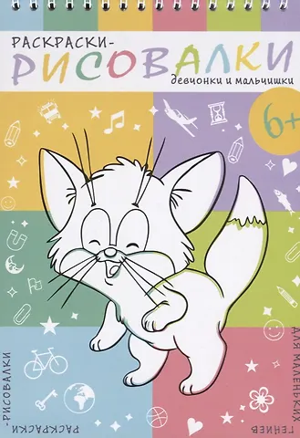 Девчонки и мальчишки. Раскраски-рисовалки