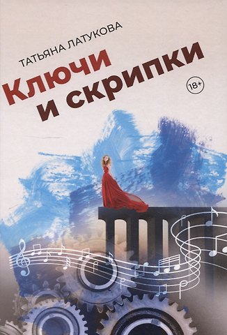 Татьяна Латукова Ключи и скрипки