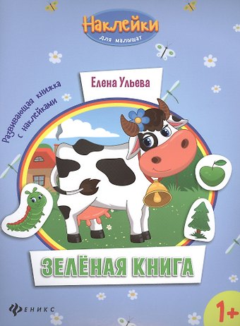 Елена Александровна Ульева Зеленая книга. Развивающая книжка с наклейками