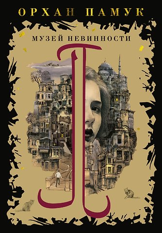 Орхан Памук Музей Невинности
