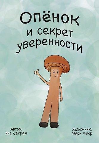 Яна Сакрал Опенок и секрет уверенности