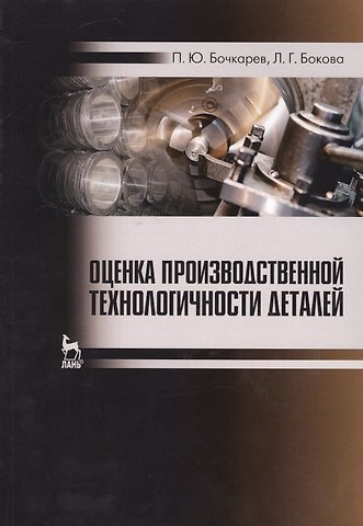 Петр Юрьевич Бочкарев Оценка производственной технологичности деталей. Уч. пособие