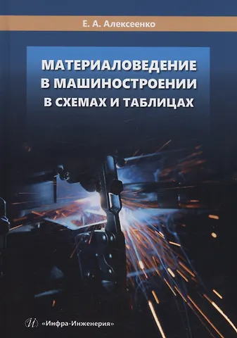 Елена Алексеевна Алексеенко Материаловедение в машиностроении в схемах и таблицах