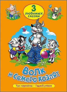 Виктория Гетцель ТРИ ЛЮБИМЫХ СКАЗКИ. ВОЛК И СЕМЕРО КОЗЛЯТ