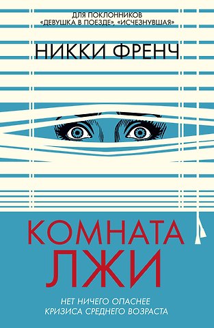 Никки Френч Комната лжи