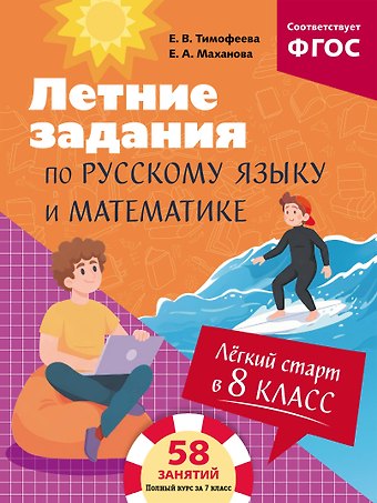 Елена Александровна Маханова, Тимофеева Елена Викторовна Лёгкий старт в 8 класс. Летние задания по русскому языку и математике