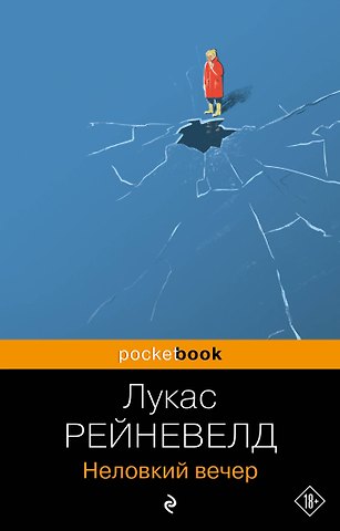 Лукас Рейневелд Неловкий вечер