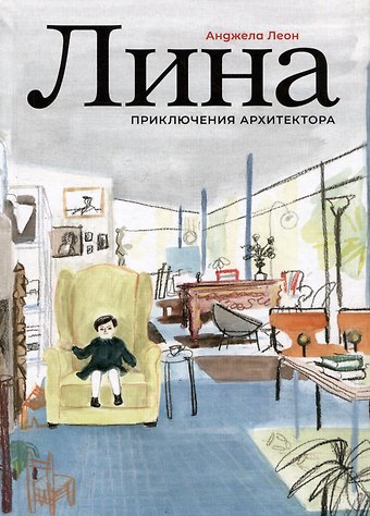 Анджела Леон Лина. Приключения архитектора