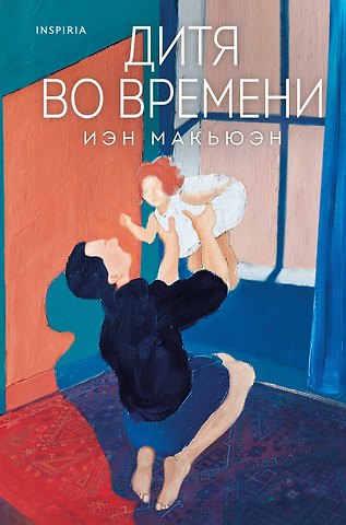 Иэн Расселл Макьюэн Дитя во времени