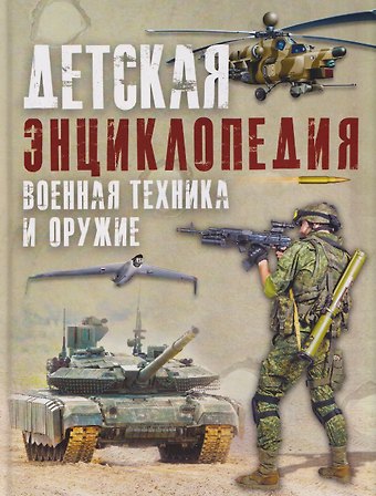 Ликсо Владимир Владимирович Военная техника и оружие. Детская энциклопедия