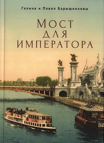Павел Федорович Барышников Мост для императора: роман