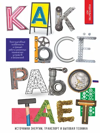 Андрей Геннадьевич Мерников Как всё работает