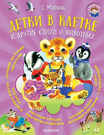 Самуил Яковлевич Маршак Детки в клетке и другие стихи о животных