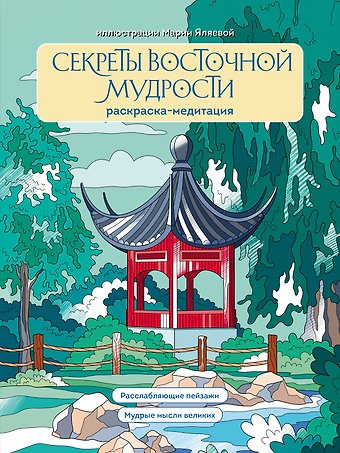 Мария Яляева Секреты восточной мудрости. Раскраска-медитация. Расслабляющие пейзажи. Мудрые мысли великих