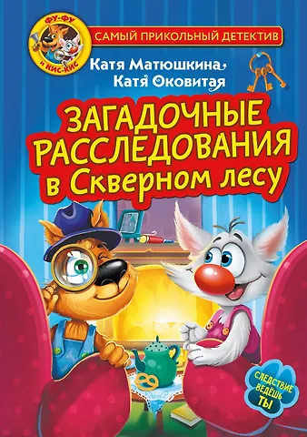 Екатерина Александровна Матюшкина Фу-Фу и Кис-Кис. Загадочные расследования в Скверном лесу