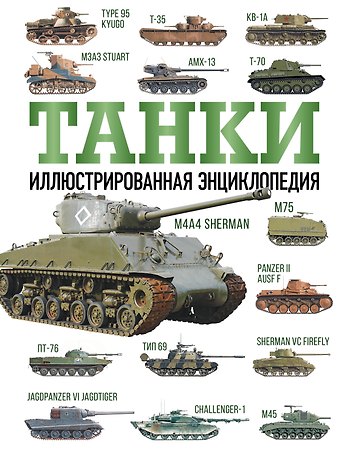 Майкл Е. Хаскью Танки. Иллюстрированная энциклопедия