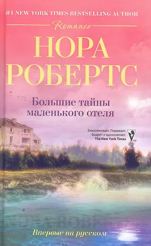 Нора Робертс Большие тайны маленького отеля