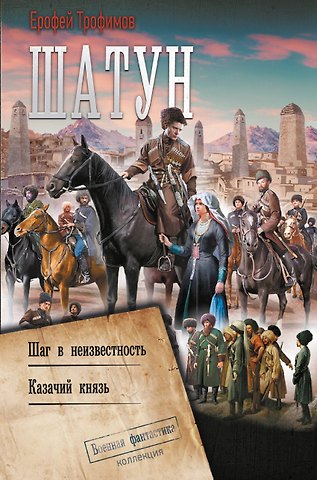 Ерофей Трофимов Шатун-2