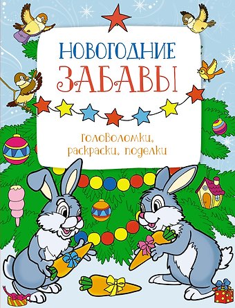 Марина Шмидт, Мария Бутикова Новогодние забавы. Головоломки, раскраски, поделки