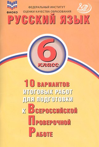 Жанна Ивановна Дергилёва Русский язык. 6 класс. 10 вариантов итоговых работ для подготовки к Всероссийской проверочной работе
