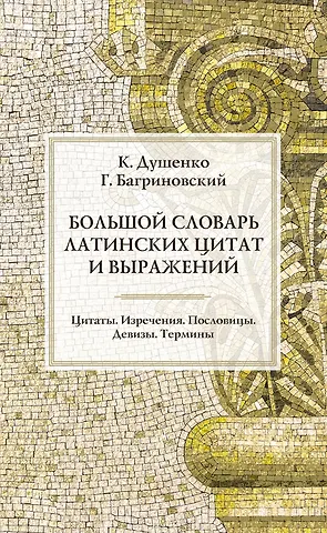 Григорий Юрьевич Багриновский, Константин Васильевич Душенко Большой словарь латинских цитат и выражений