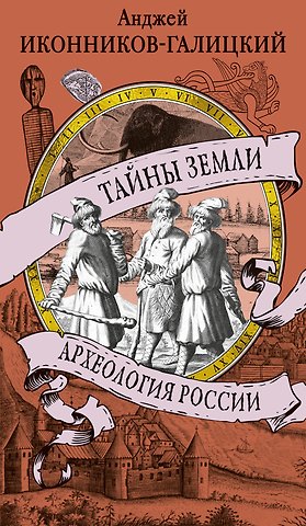Анджей Анджеевич Иконников-Галицкий Тайны земли. Археология России