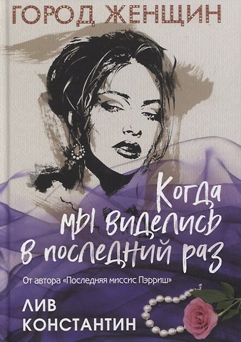 Константин Лив Когда мы виделись в последний раз